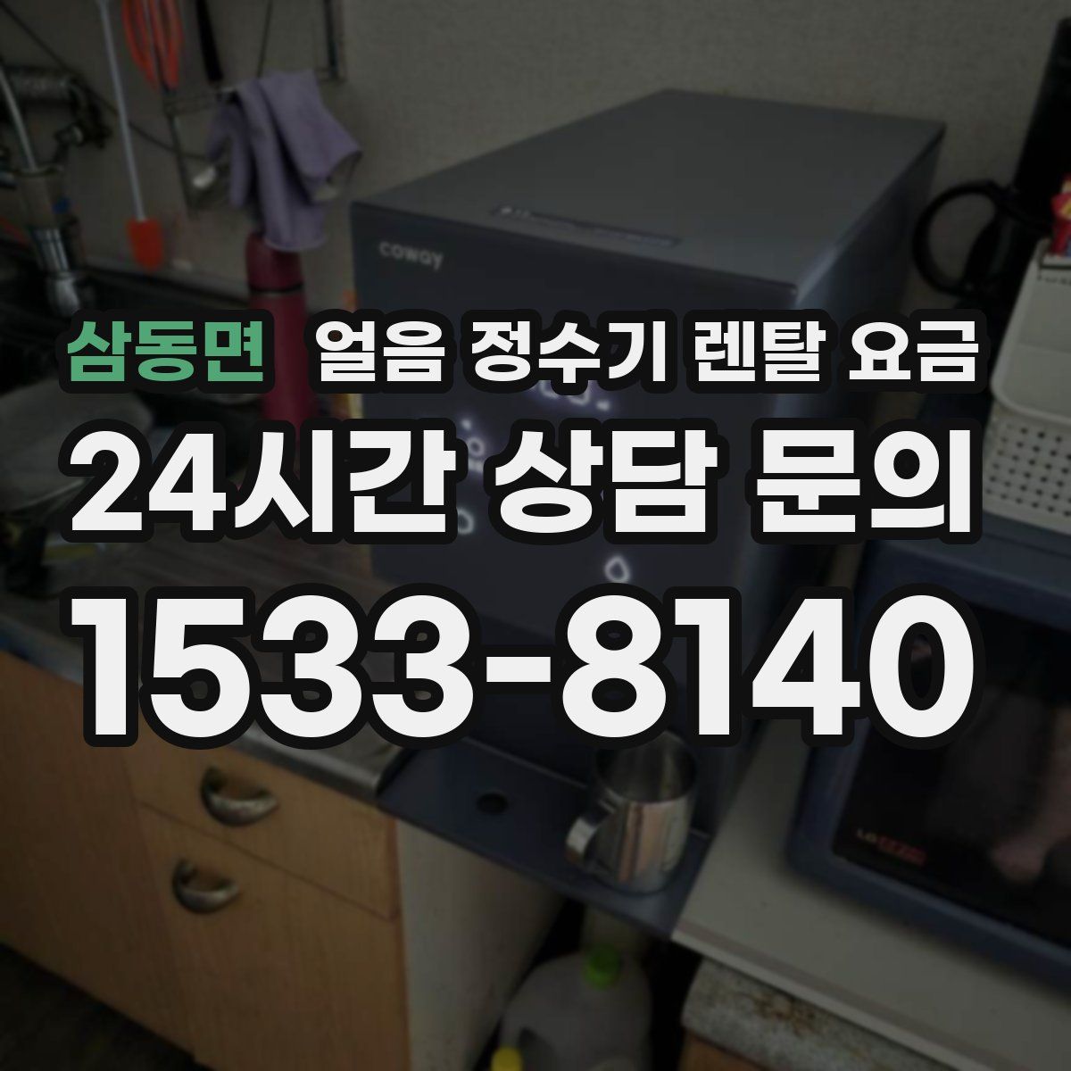 삼동면 얼음 정수기 렌탈 요금