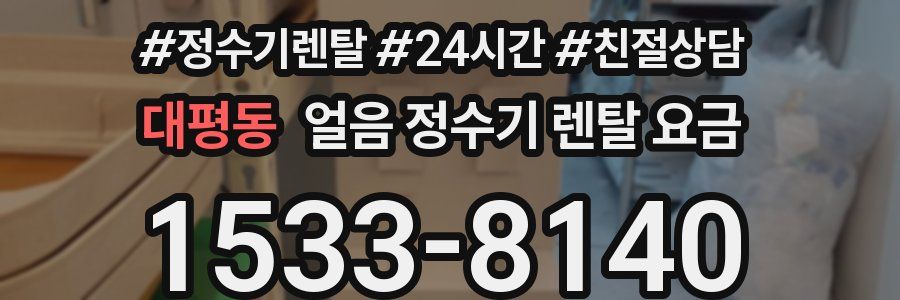 대평동 얼음 정수기 렌탈 요금