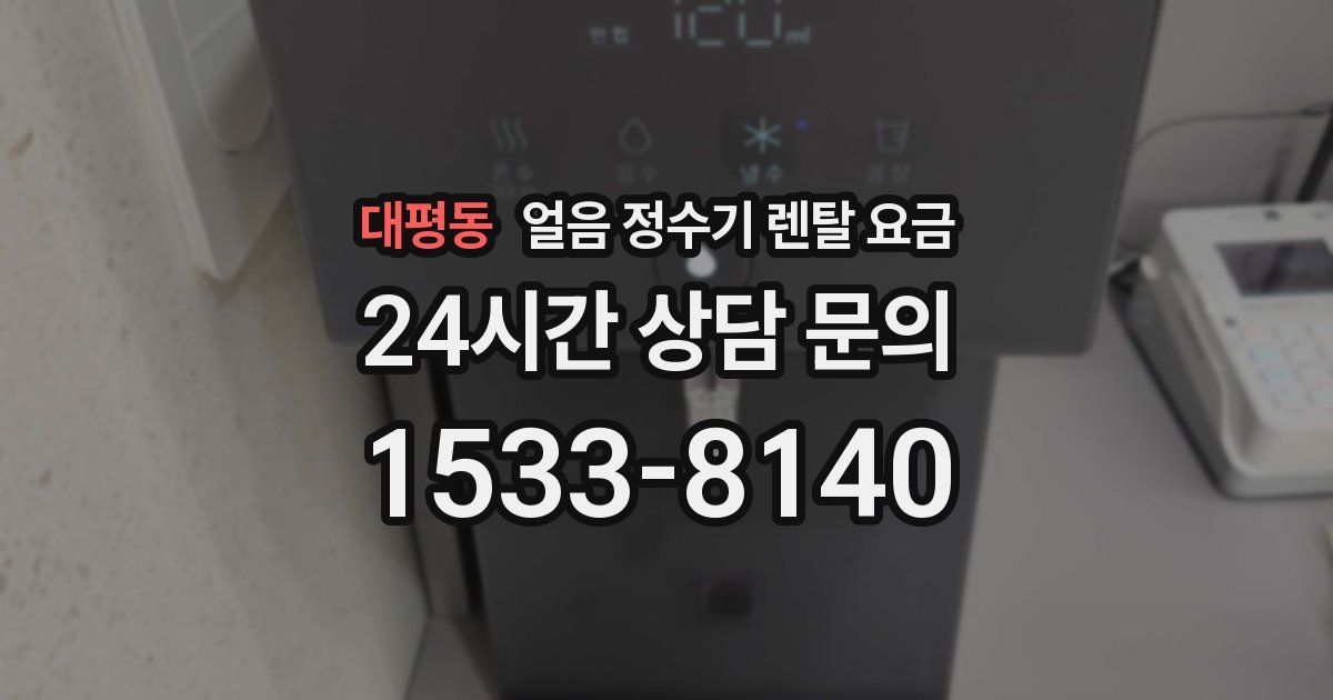 대평동 얼음 정수기 렌탈 요금