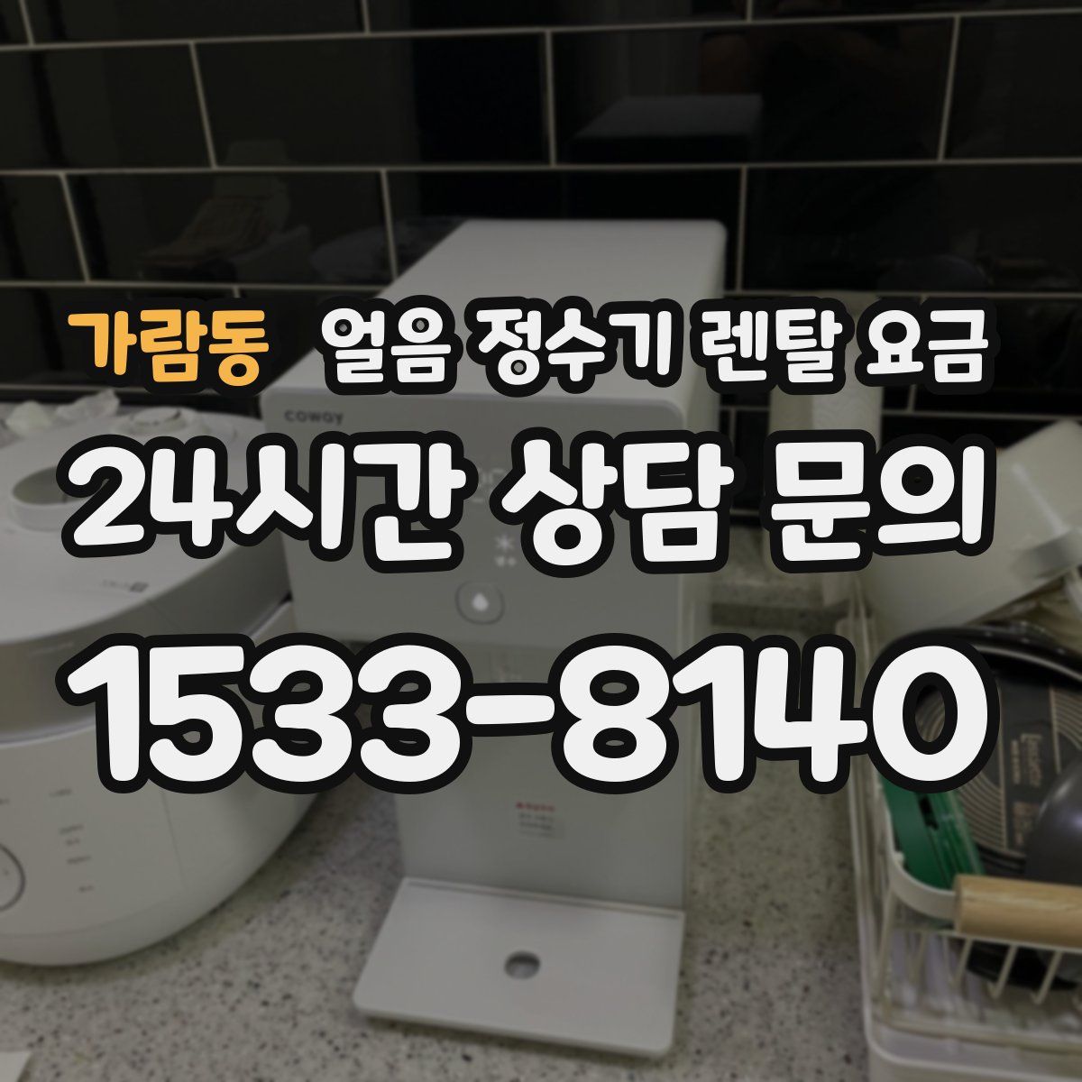 가람동 얼음 정수기 렌탈 요금