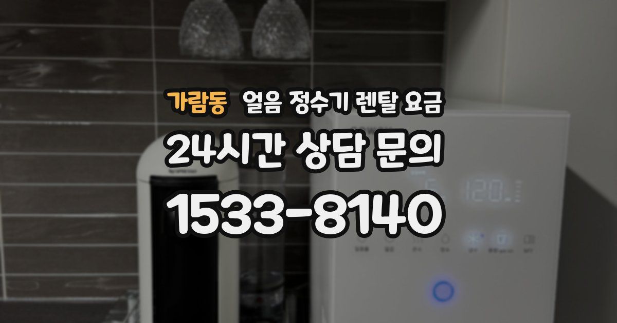 가람동 얼음 정수기 렌탈 요금