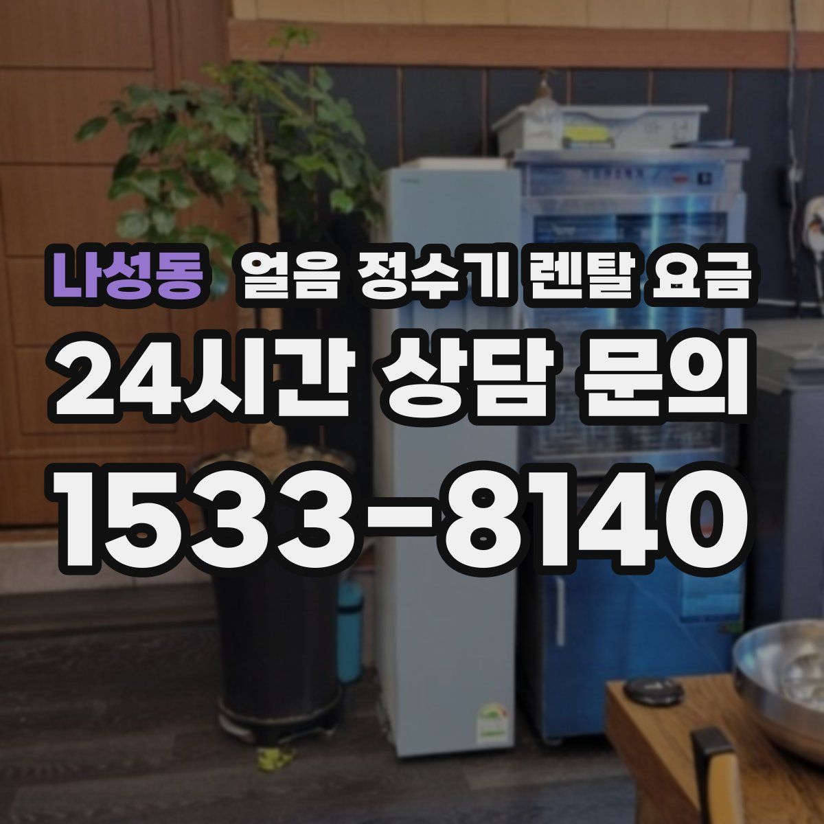 나성동 얼음 정수기 렌탈 요금