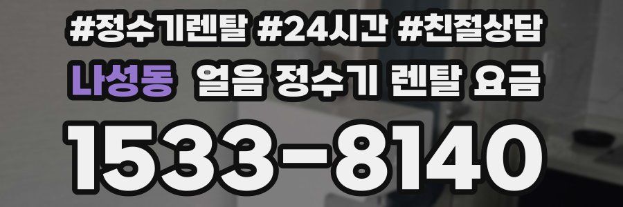 나성동 얼음 정수기 렌탈 요금