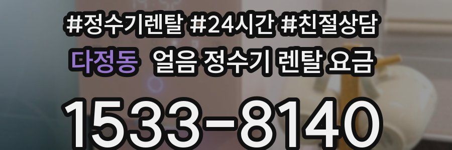 다정동 얼음 정수기 렌탈 요금
