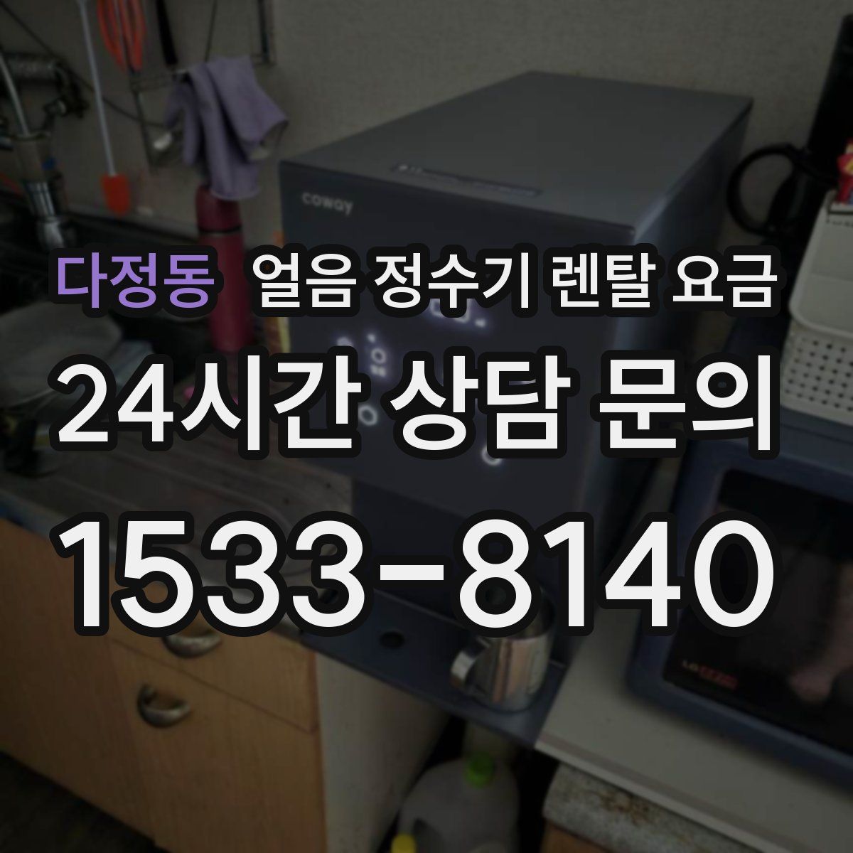 다정동 얼음 정수기 렌탈 요금