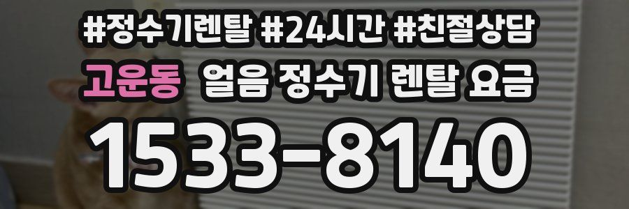 고운동 얼음 정수기 렌탈 요금