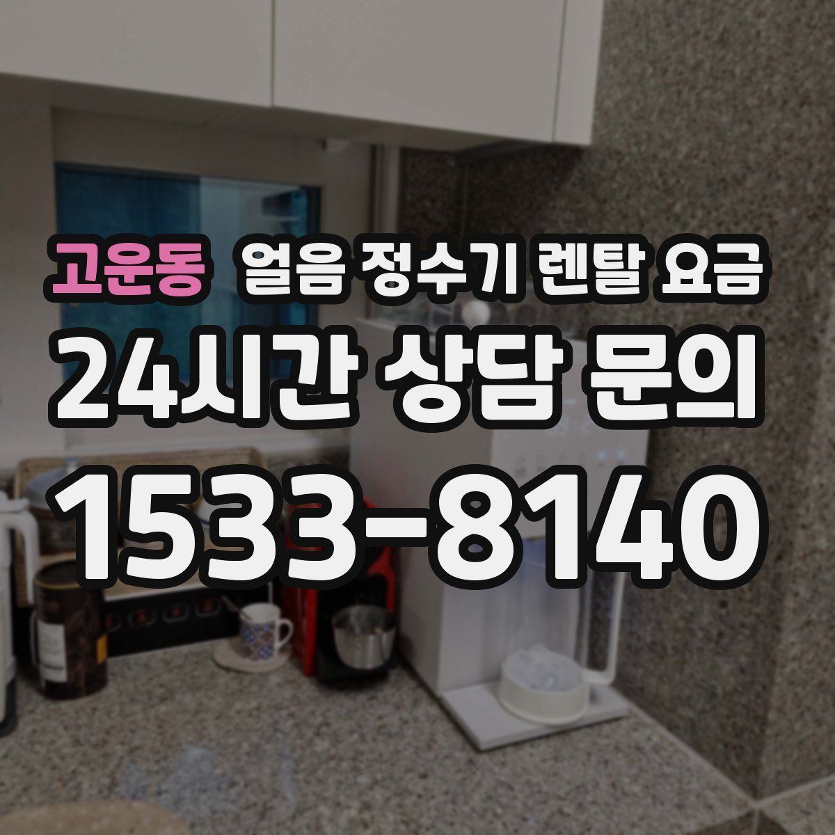 고운동 얼음 정수기 렌탈 요금