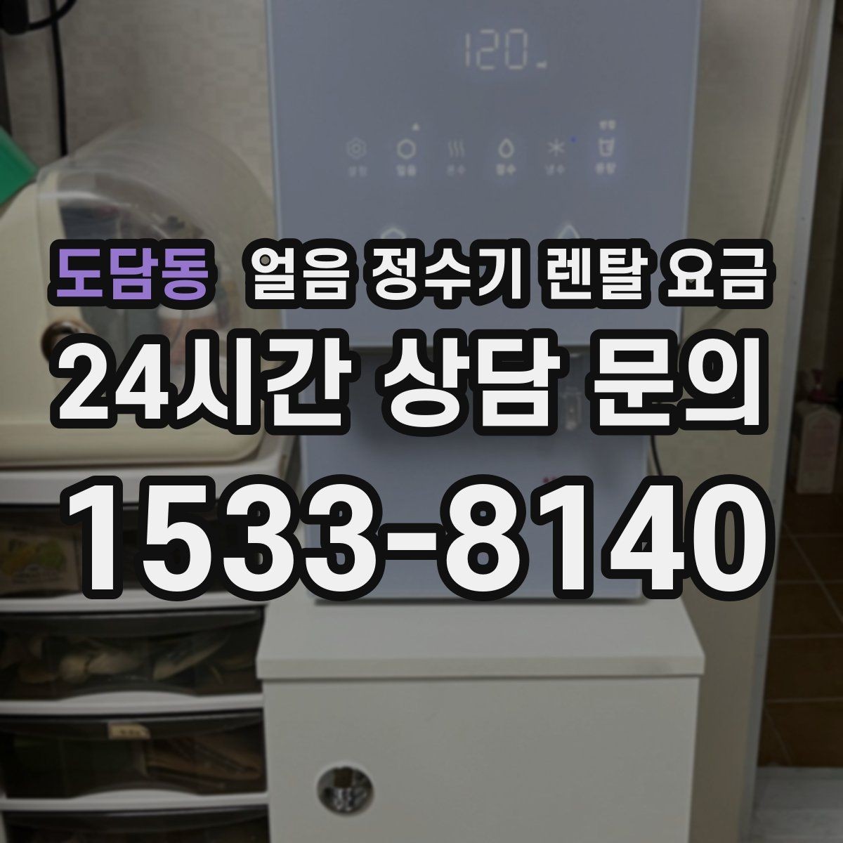 도담동 얼음 정수기 렌탈 요금 사은품보다 관리 품질이 중요한 이유