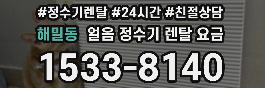 해밀동 얼음 정수기 렌탈 요금