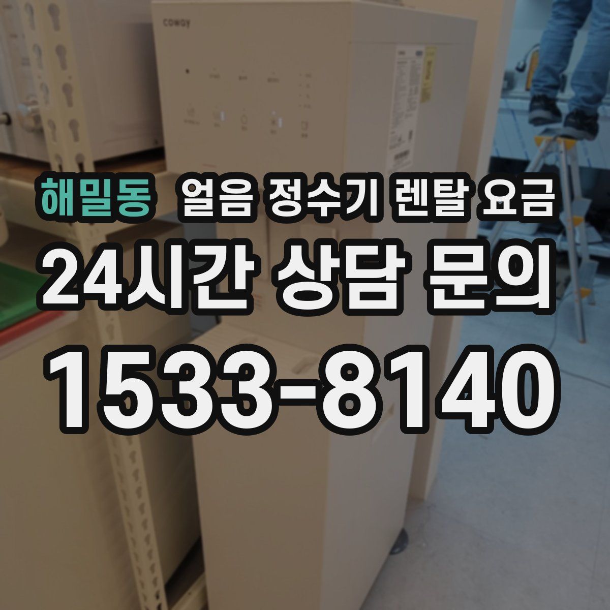 해밀동 얼음 정수기 렌탈 요금