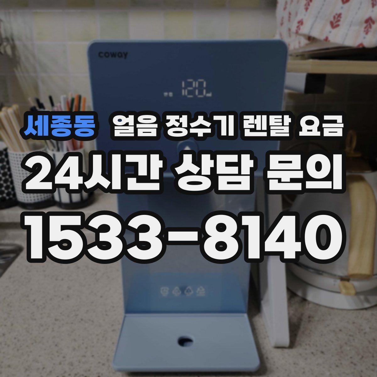 세종동 얼음 정수기 렌탈 요금