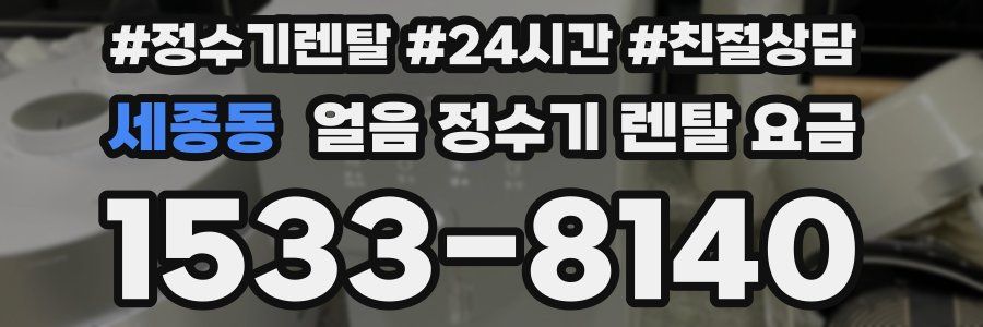 세종동 얼음 정수기 렌탈 요금