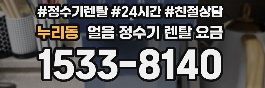 누리동 얼음 정수기 렌탈 요금