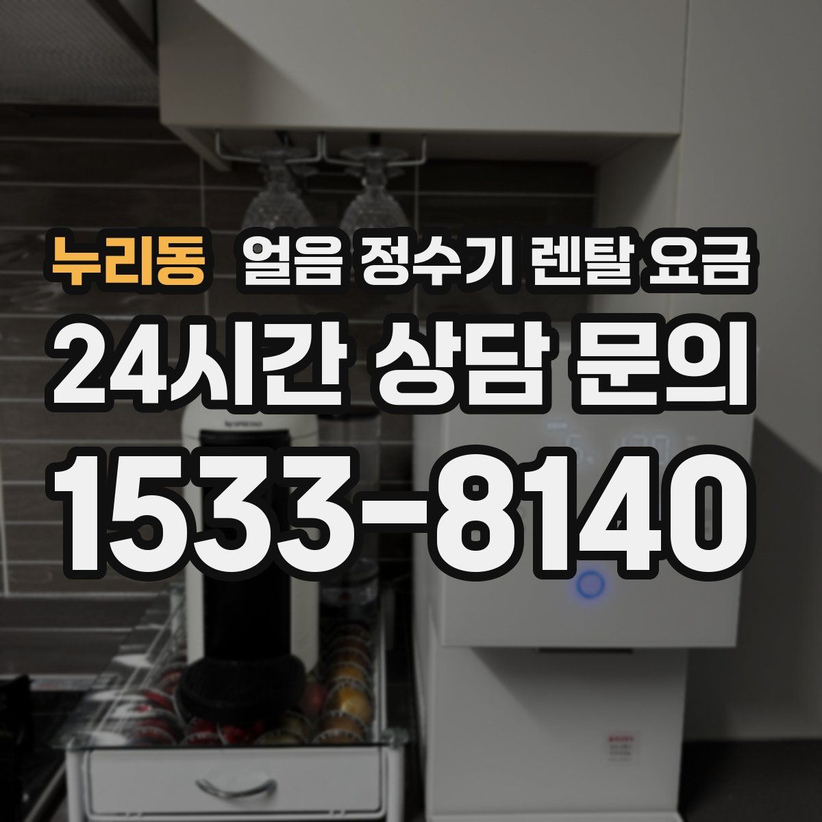 누리동 얼음 정수기 렌탈 요금