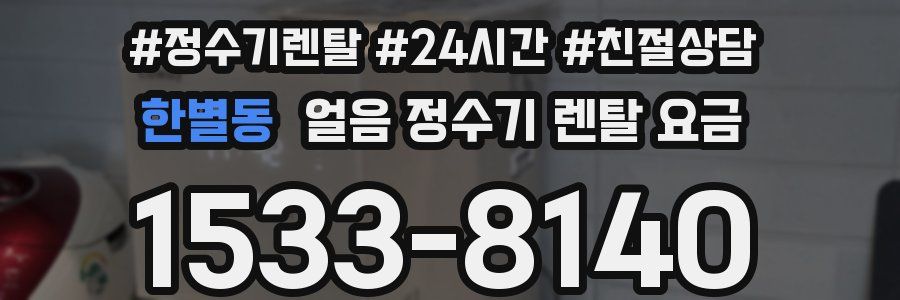 한별동 얼음 정수기 렌탈 요금