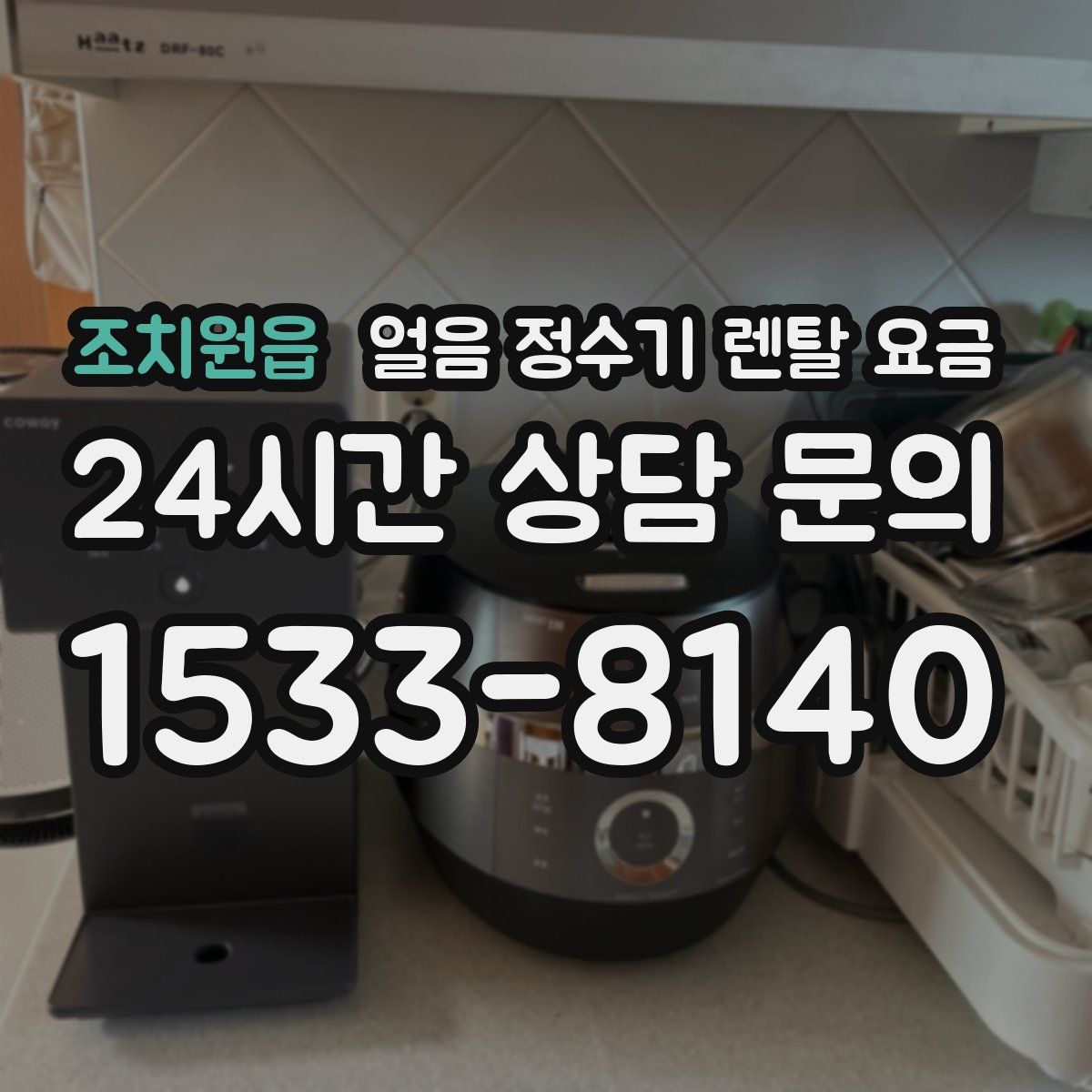 조치원읍 얼음 정수기 렌탈 요금