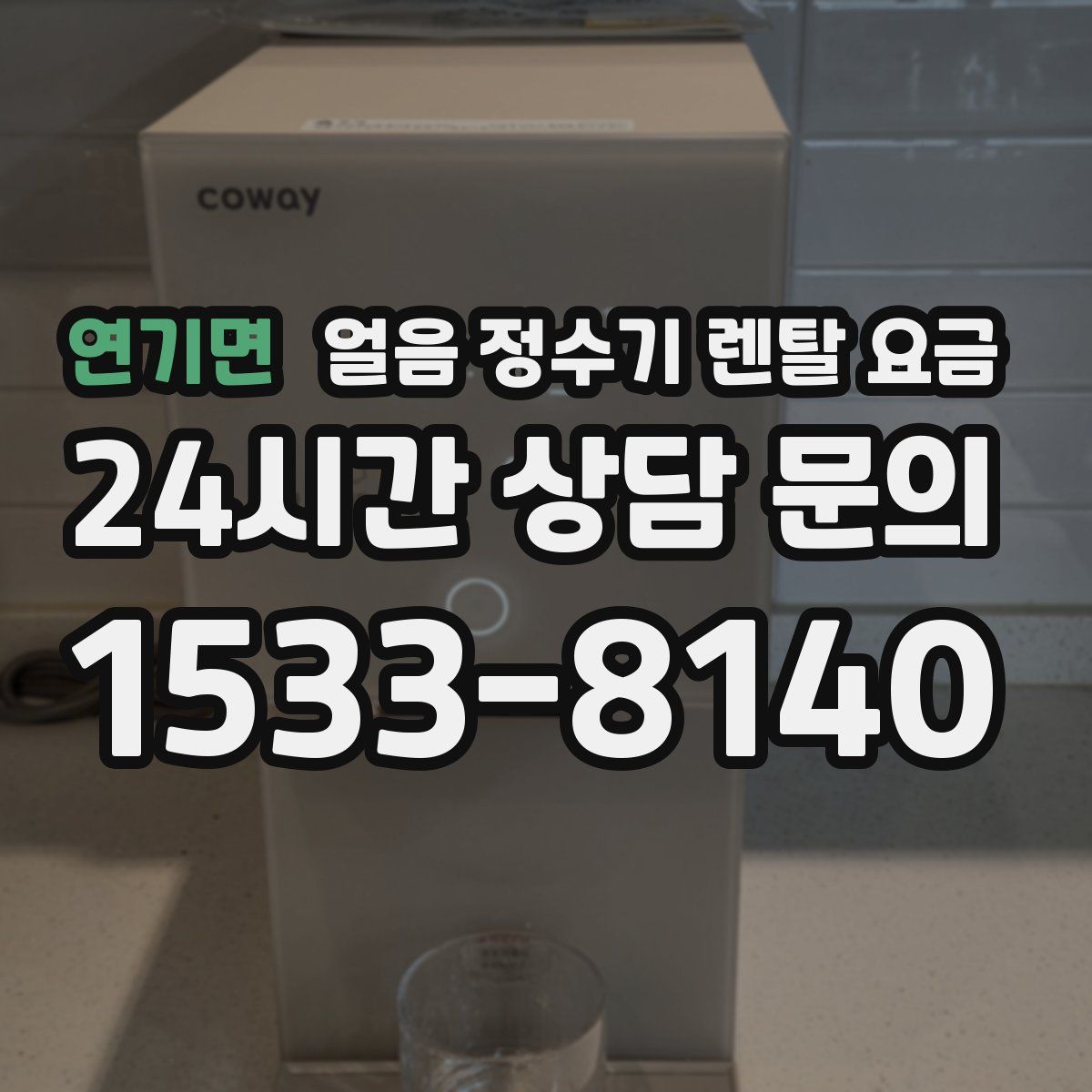 연기면 얼음 정수기 렌탈 요금