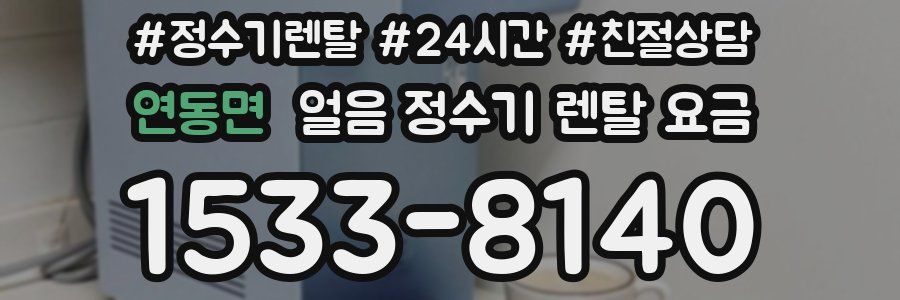연동면 얼음 정수기 렌탈 요금