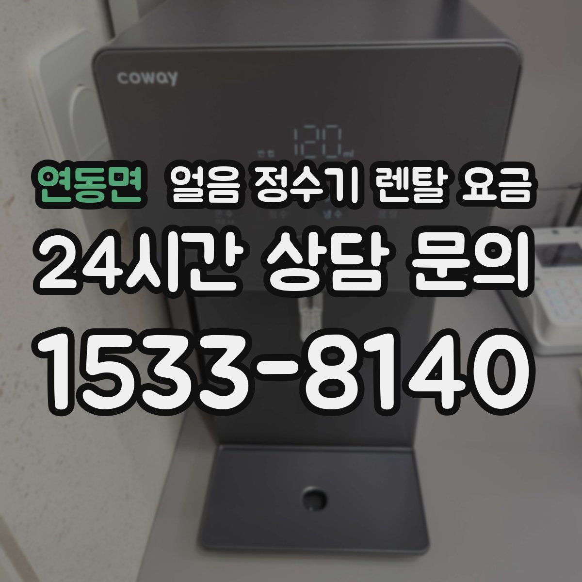 연동면 얼음 정수기 렌탈 요금