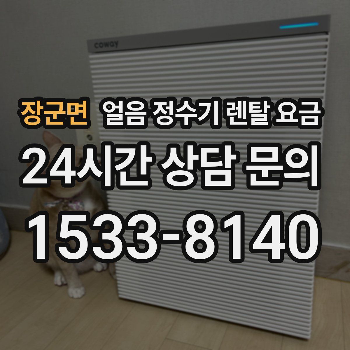 장군면 얼음 정수기 렌탈 요금