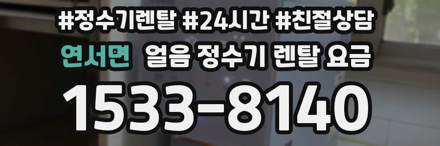 연서면 얼음 정수기 렌탈 요금
