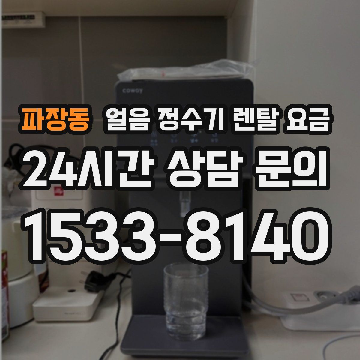 파장동 얼음 정수기 렌탈 요금