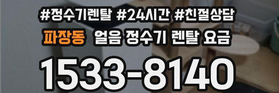 파장동 얼음 정수기 렌탈 요금