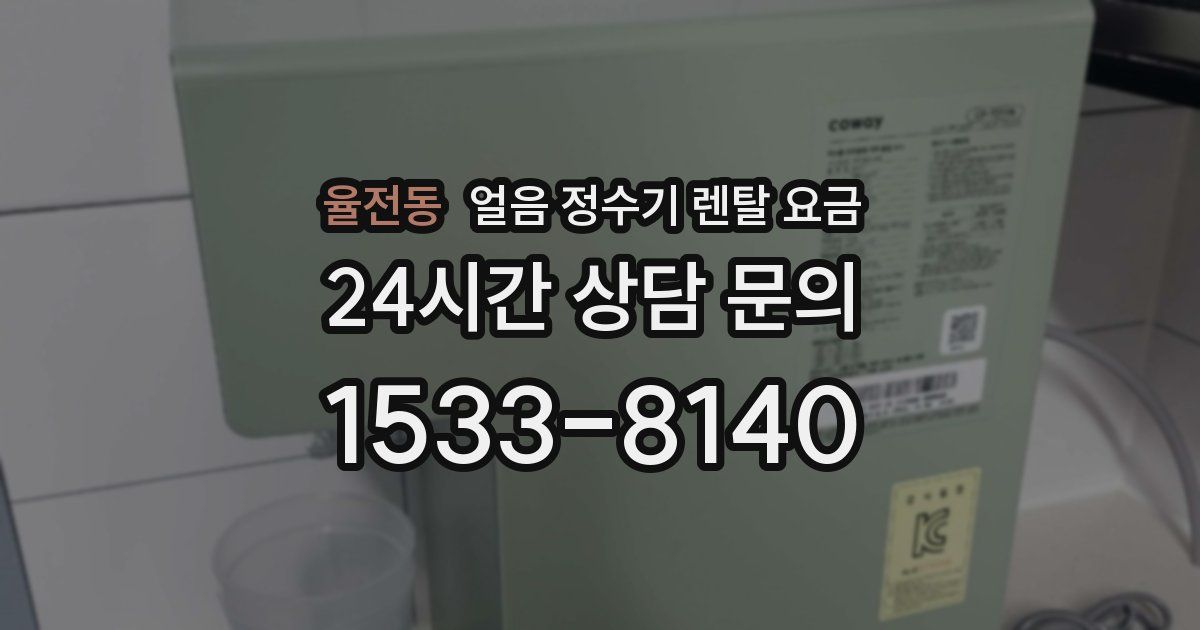 율전동 얼음 정수기 렌탈 요금