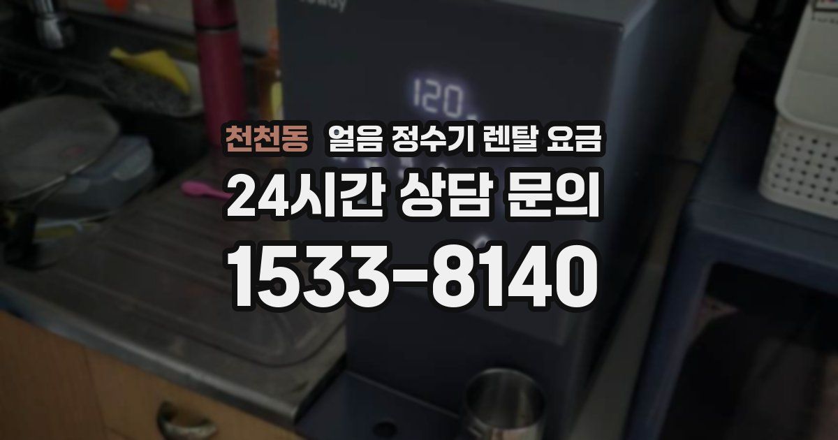 천천동 얼음 정수기 렌탈 요금
