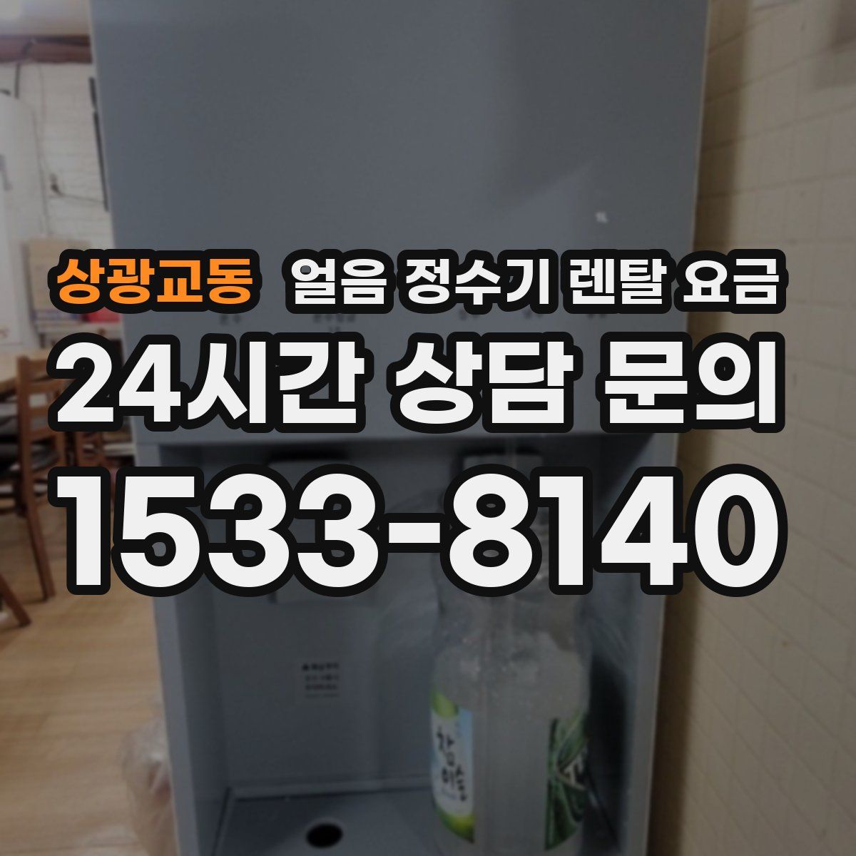 상광교동 얼음 정수기 렌탈 요금