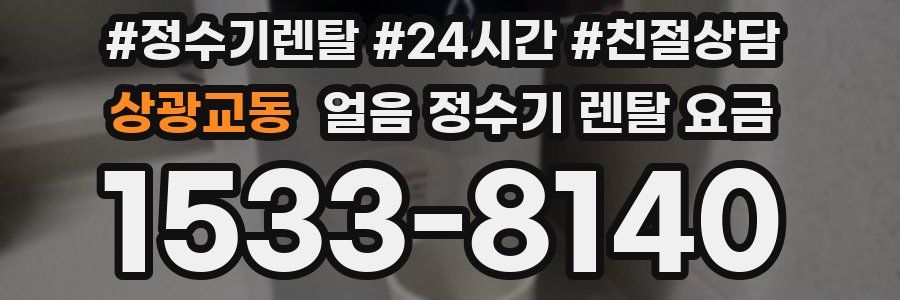 상광교동 얼음 정수기 렌탈 요금