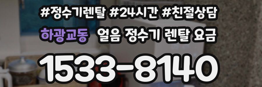 하광교동 얼음 정수기 렌탈 요금