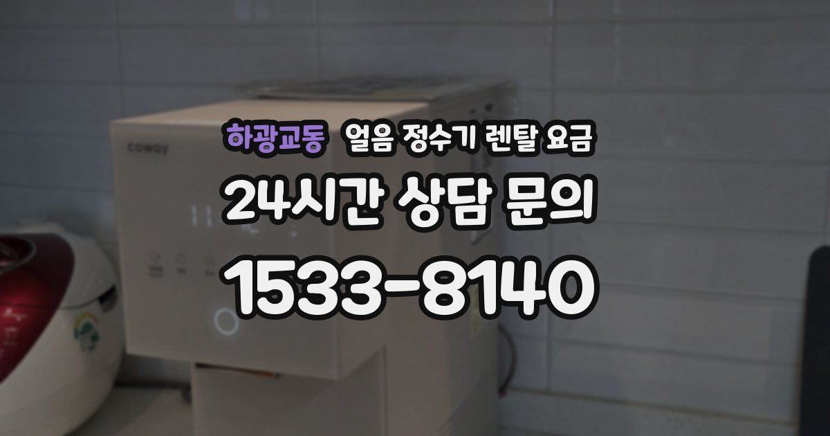 하광교동 얼음 정수기 렌탈 요금
