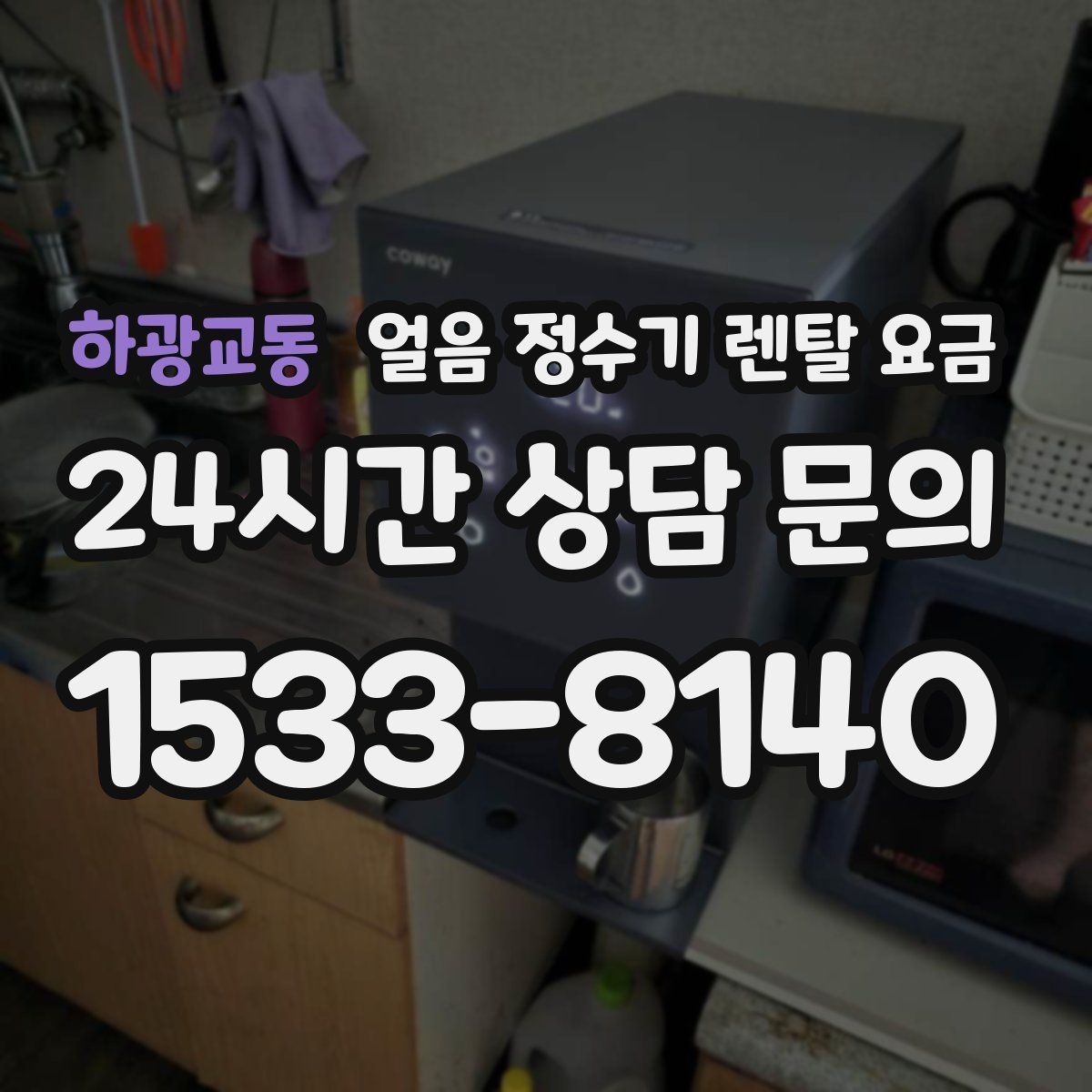 하광교동 얼음 정수기 렌탈 요금