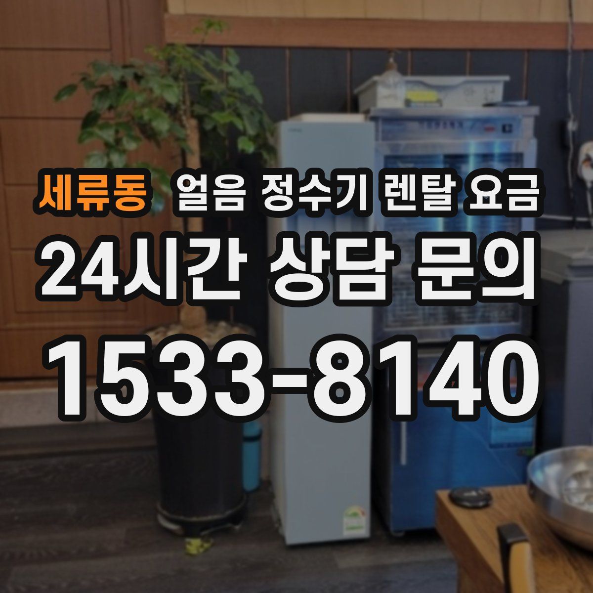 세류동 얼음 정수기 렌탈 요금