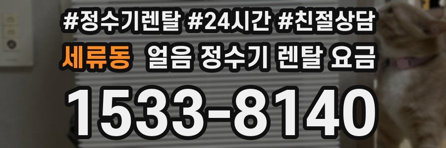 세류동 얼음 정수기 렌탈 요금