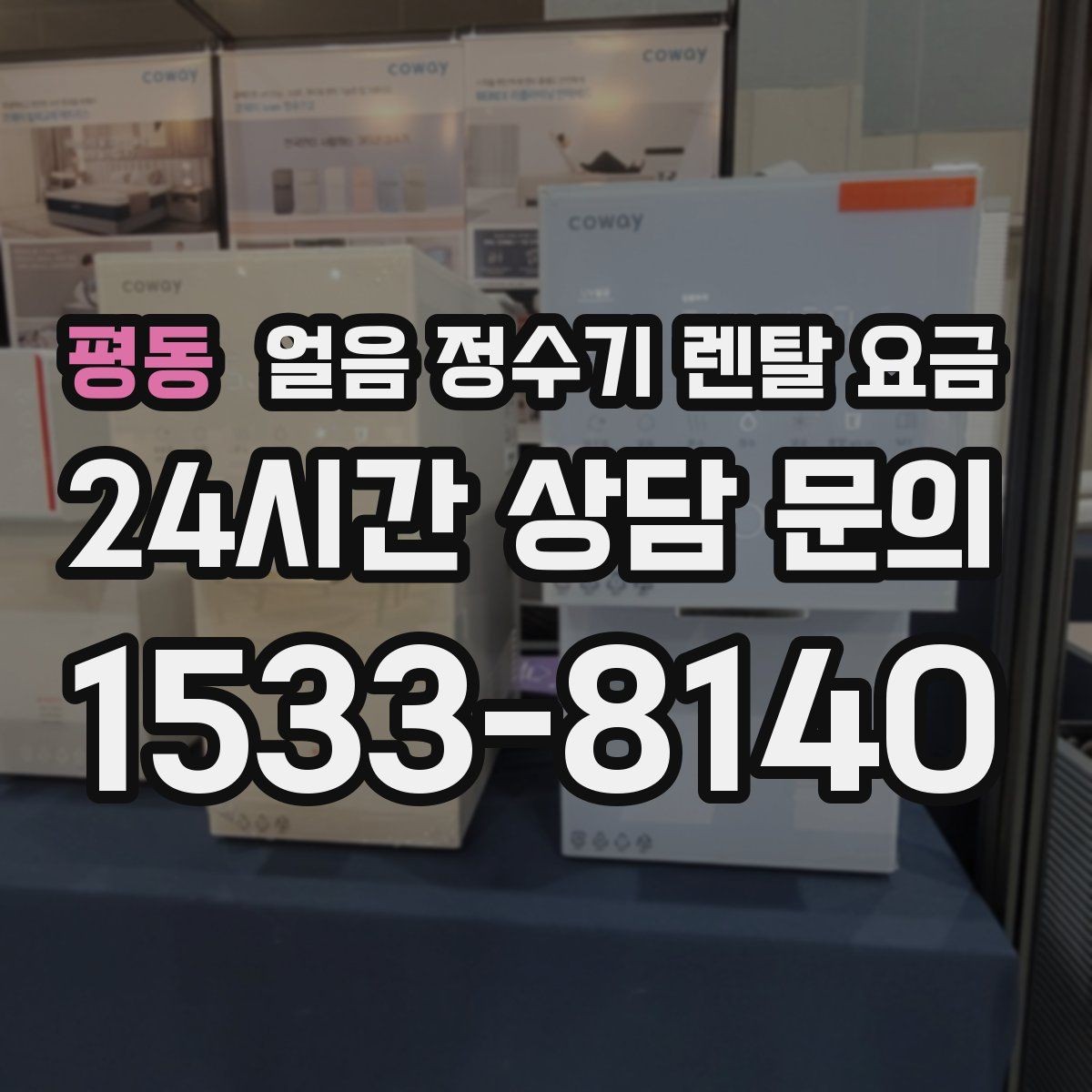 평동 얼음 정수기 렌탈 요금 얼음 사용량으로 선택 기준 정리