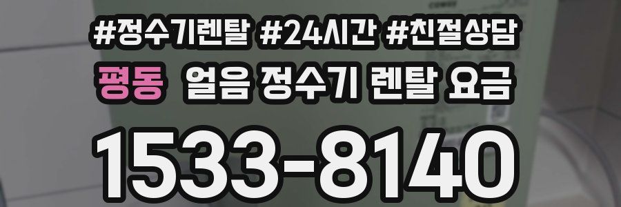 평동 얼음 정수기 렌탈 요금