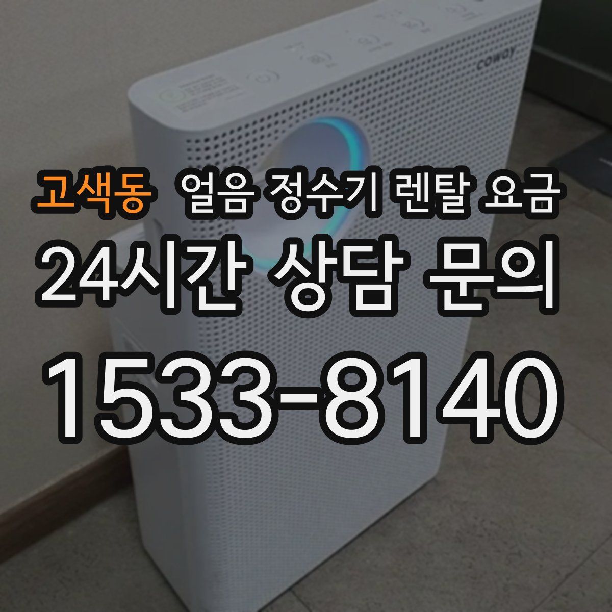 고색동 얼음 정수기 렌탈 요금