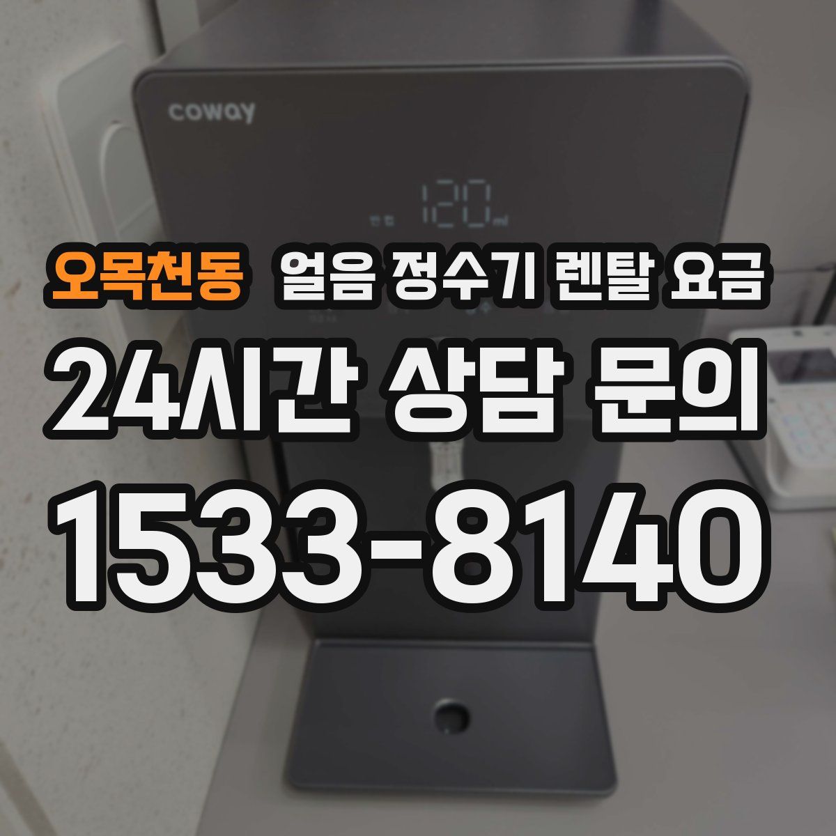 오목천동 얼음 정수기 렌탈 요금