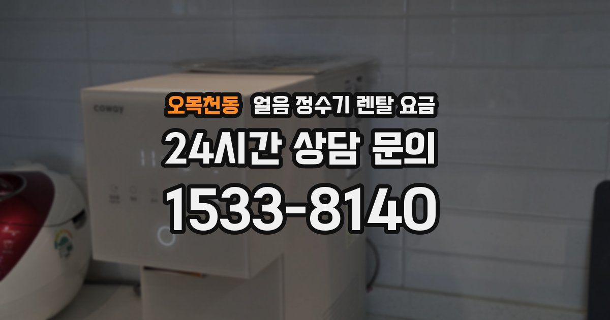 오목천동 얼음 정수기 렌탈 요금