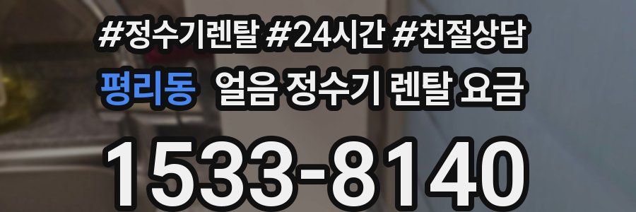 평리동 얼음 정수기 렌탈 요금