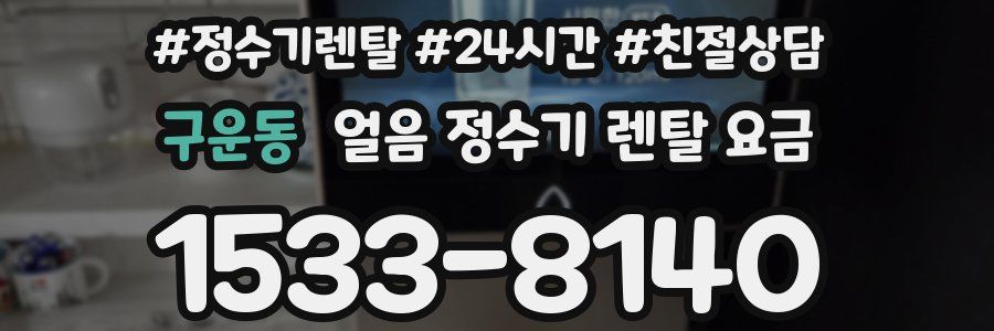 구운동 얼음 정수기 렌탈 요금