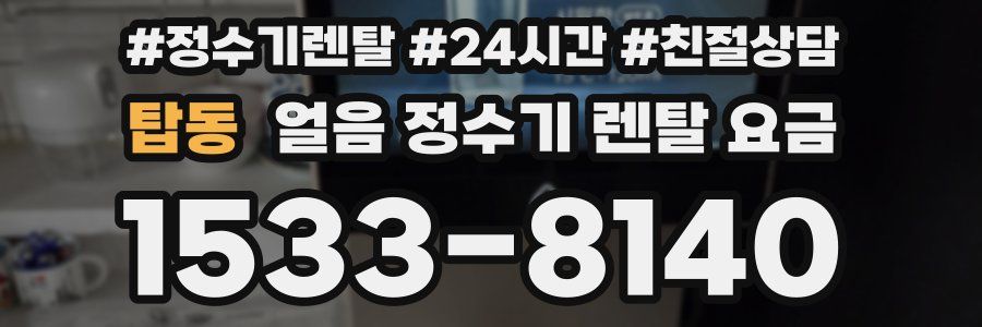 탑동 얼음 정수기 렌탈 요금