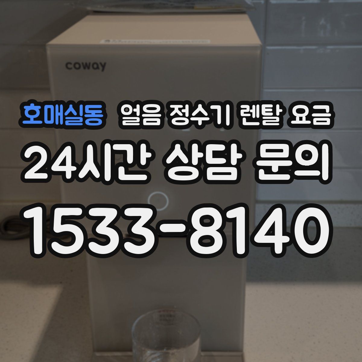 호매실동 얼음 정수기 렌탈 요금