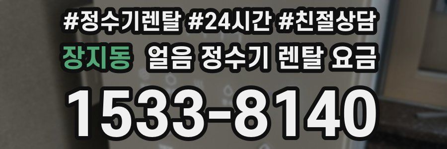 장지동 얼음 정수기 렌탈 요금