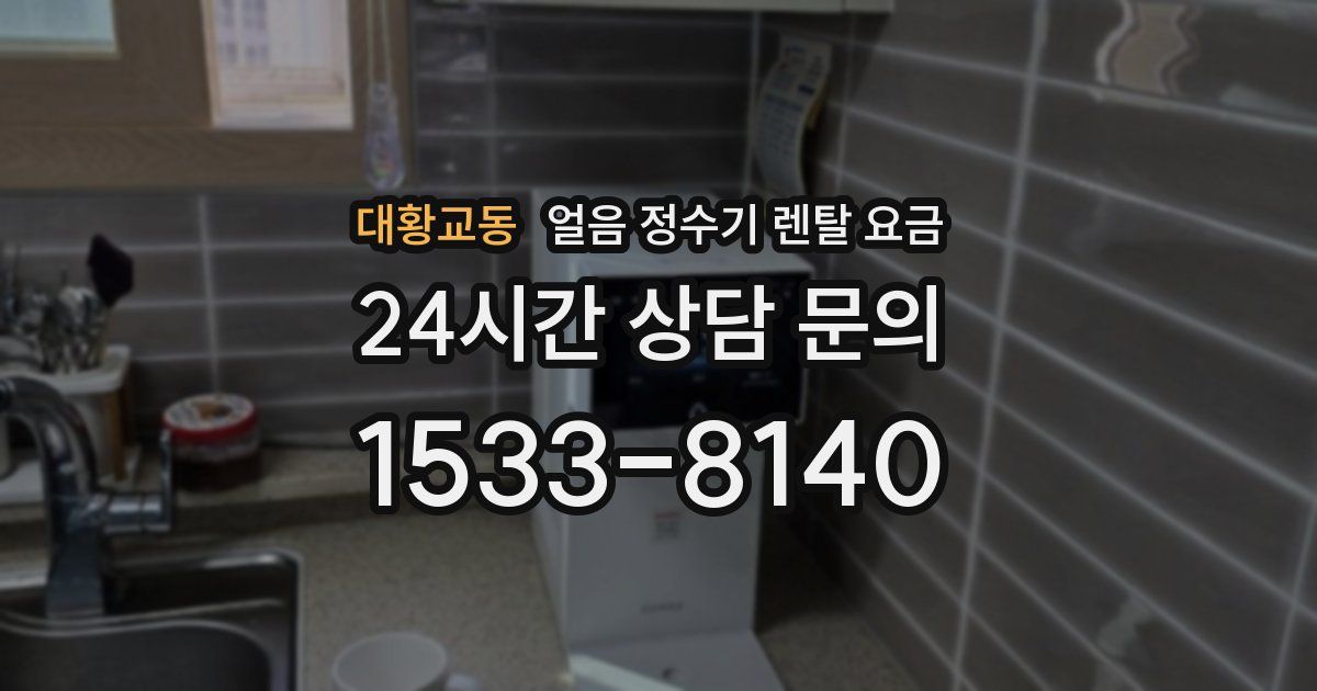 대황교동 얼음 정수기 렌탈 요금
