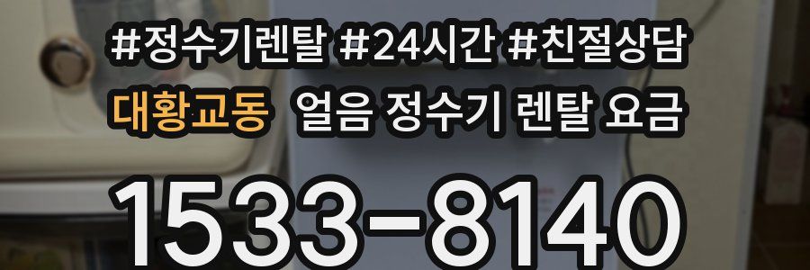대황교동 얼음 정수기 렌탈 요금