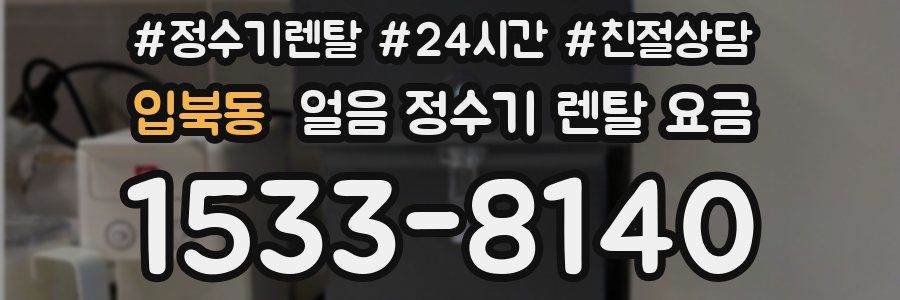 입북동 얼음 정수기 렌탈 요금