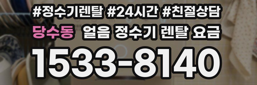 당수동 얼음 정수기 렌탈 요금